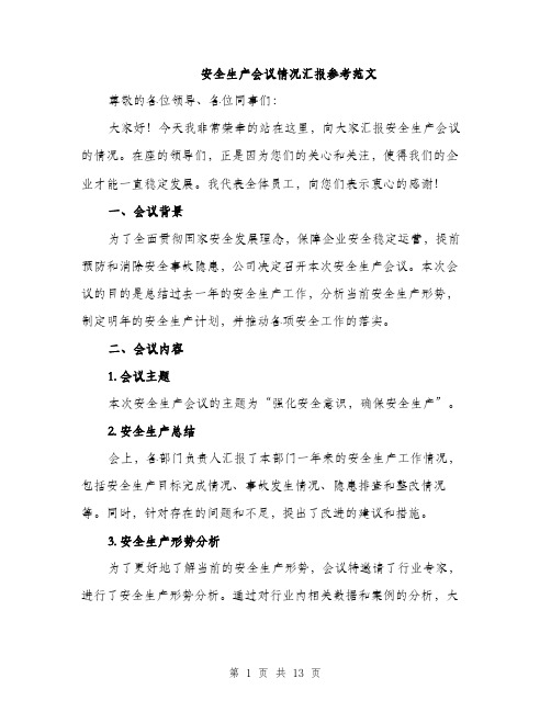 安全生产会议情况汇报参考范文（六篇）