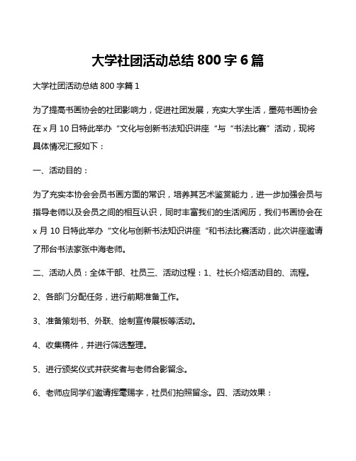 大学社团活动总结800字6篇