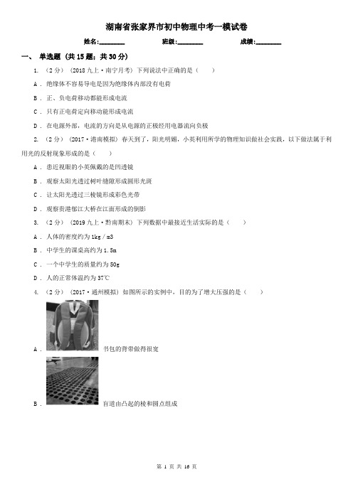 湖南省张家界市初中物理中考一模试卷