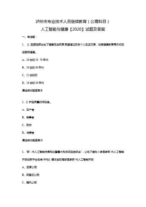 泸州市专业技术人员继续教育(公需科目)人工智能与健康【2020】试题及答案