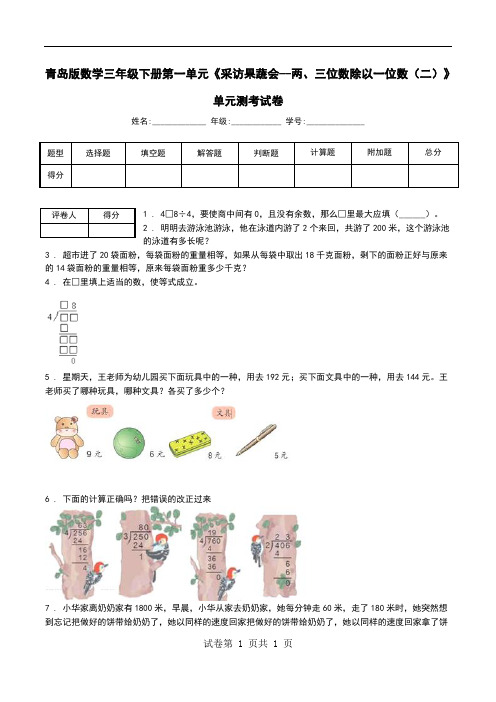 青岛版数学三年级下册第一单元《采访果蔬会--两、三位数除以一位数(二)》单元测考试卷_0.doc