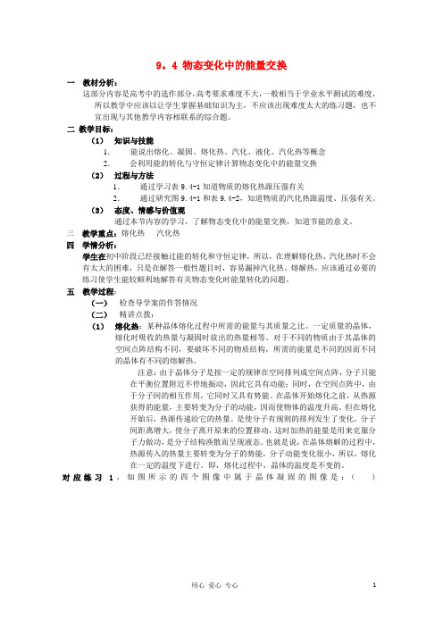 高中物理 9.4 物态变化中的能量交换 教案 新人教版选修33