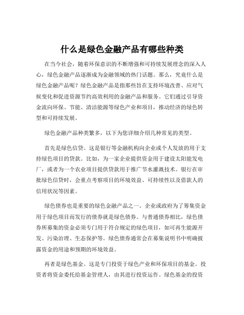 什么是绿色金融产品有哪些种类