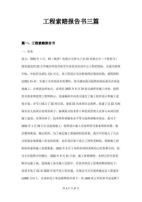 工程索赔报告书三篇