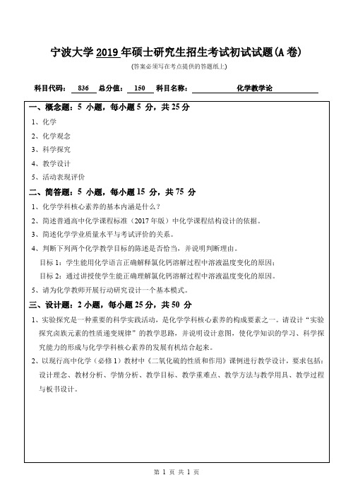 宁波大学836化学教学论2015--2019年考研初试真题