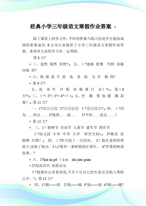 经典小学三年级语文寒假作业答案.doc