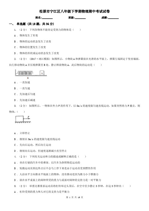 松原市宁江区八年级下学期物理期中考试试卷
