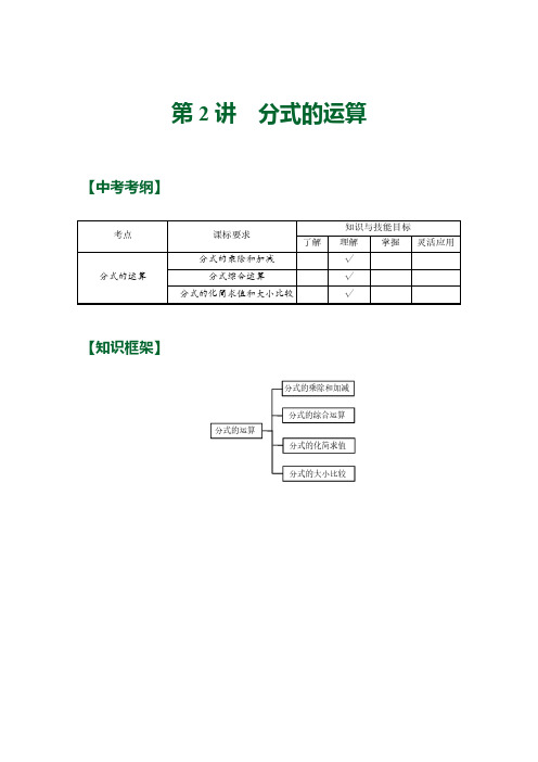 第十五章 第2讲 分式的运算 讲义 (知识精讲+典题精练)2023—2024学年人教版八年级数学上册