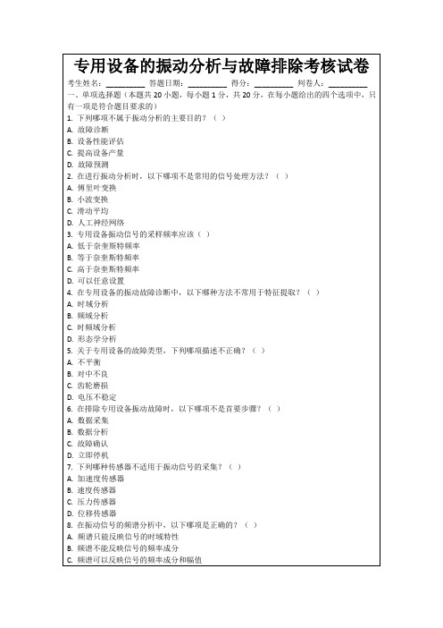 专用设备的振动分析与故障排除考核试卷