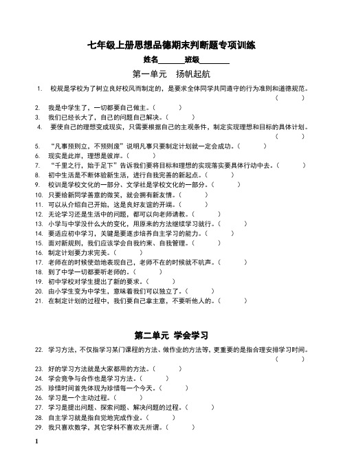 七年级上册思想品德期末判断题专项训练