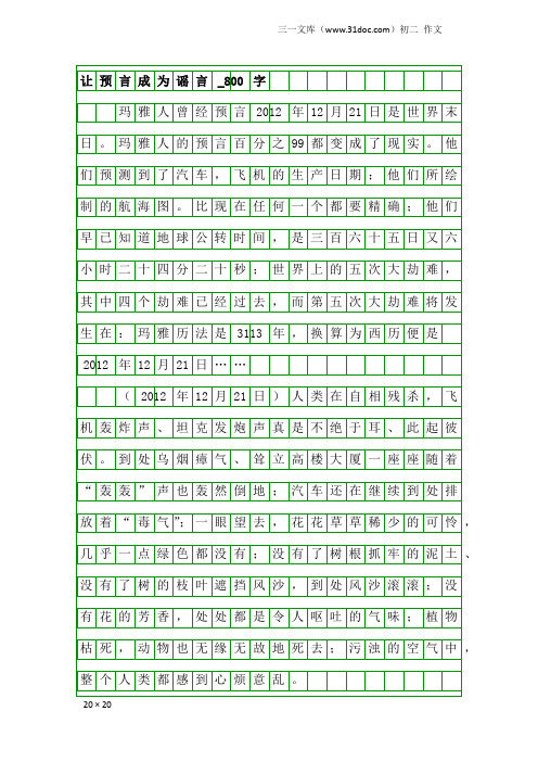 初二作文：让预言成为谣言_800字