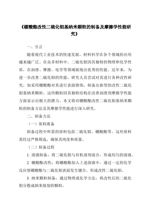 《硼酸酯改性二硫化钼基纳米颗粒的制备及摩擦学性能研究》