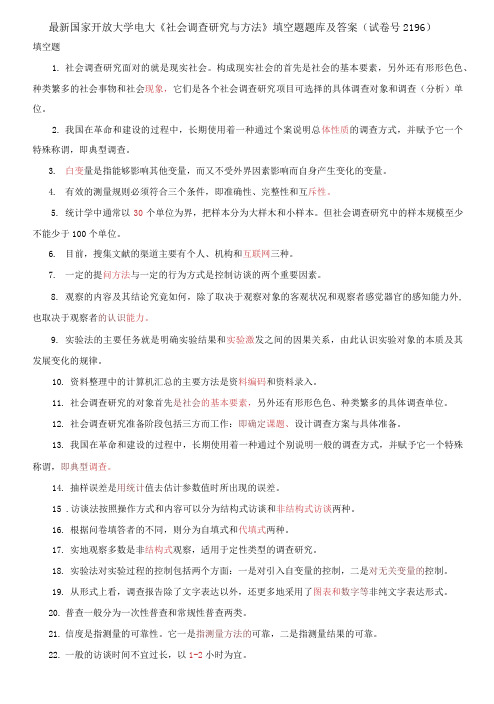 国家开放大学电大《社会调查研究与方法》填空题题库及答案