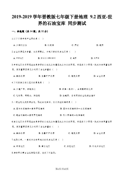 晋教版七年级下册地理 9.2西亚-世界的石油宝库 同步测试