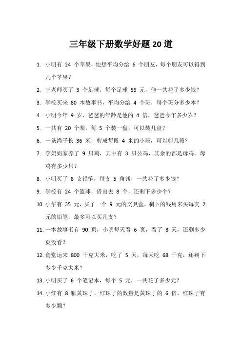 三年级下册数学好题20道