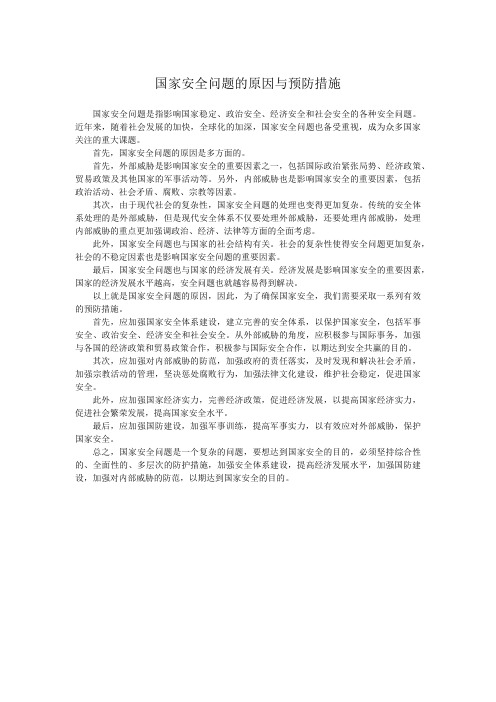 国家安全问题的原因与预防措施