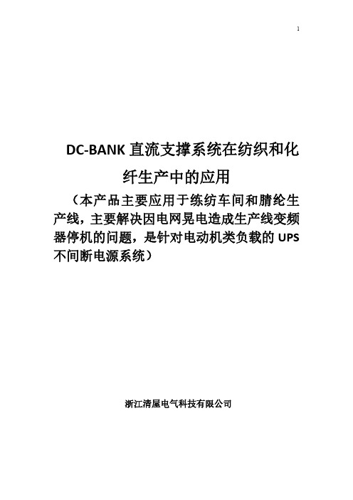 DC-BANK直流支撑系统在纺织厂和化纤厂重要设备变频器上的应用