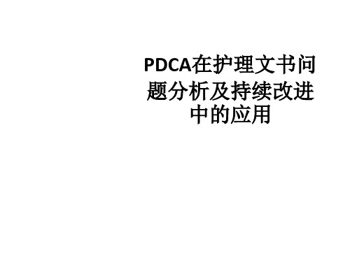 PDCA在护理文书问题分析及持续改进中的应用ppt课件