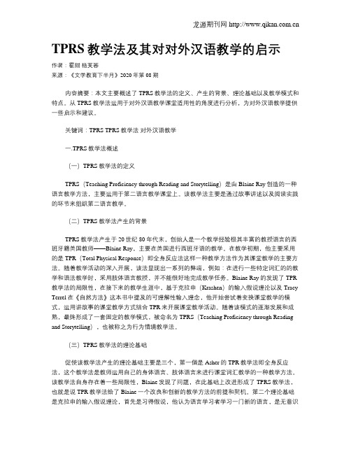 TPRS教学法及其对对外汉语教学的启示