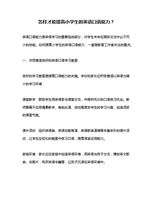 怎样才能提高小学生的英语口语能力?