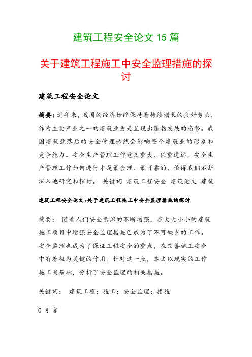 建筑工程安全论文15篇(关于建筑工程施工中安全监理措施的探讨)