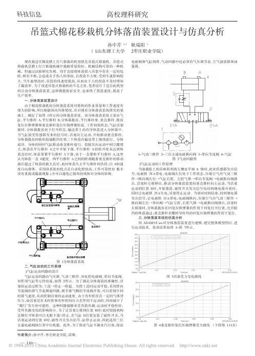 吊篮式棉花移栽机分钵落苗装置设计与仿真分析(1)