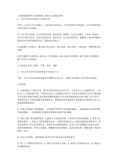 《思想道德修养与法律基础》期末复习范围