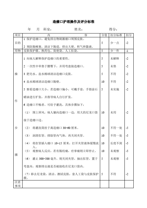 造瘘口护理操作及评分标准