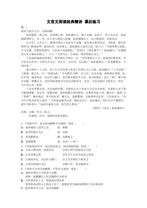 高考语文专题精讲与新题赏析 专题 文言文阅读经典精讲 课后练习及答案详解.doc