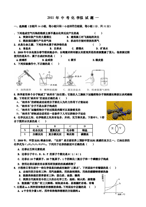 2011 年 中 考 化 学 模 拟 试 题 一