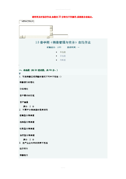 南开大学--13年春季-销售管理实务-在线作业答案