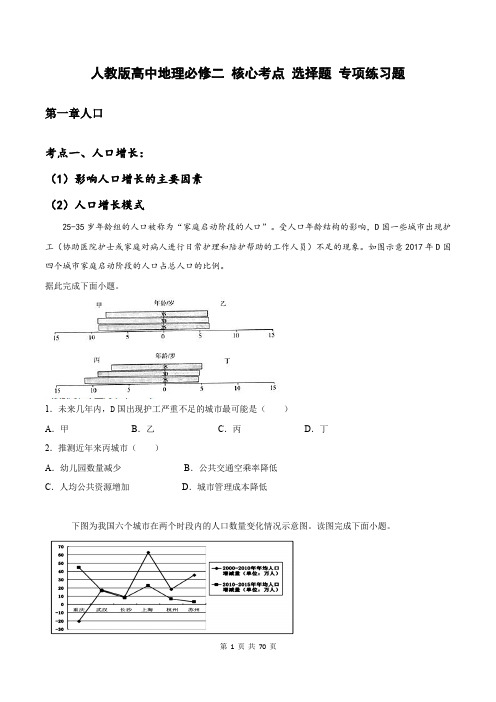 人教版高中地理必修二 核心考点 选择题 专项练习题(含答案解析)