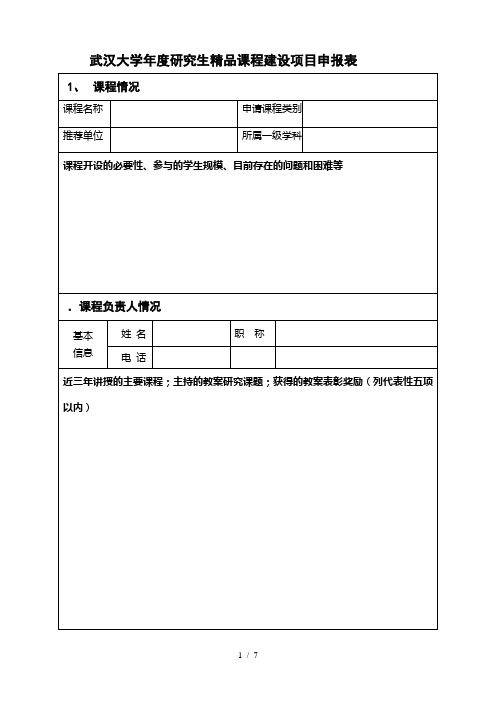 武汉大学年度研究生精品课程建设项目申报表