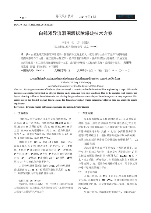 白鹤滩导流洞围堰拆除爆破技术方案