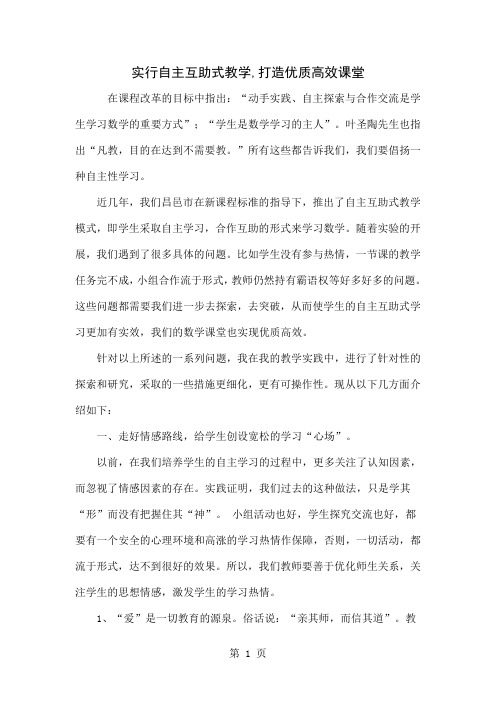 实行自主互助式教学,打造优质高效课堂word精品文档5页