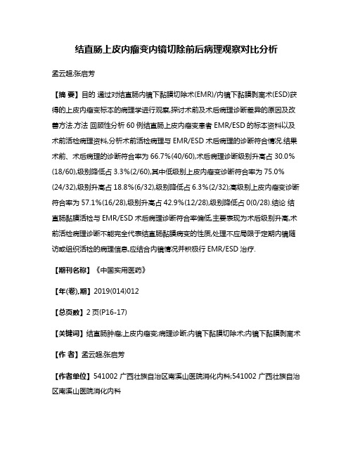 结直肠上皮内瘤变内镜切除前后病理观察对比分析