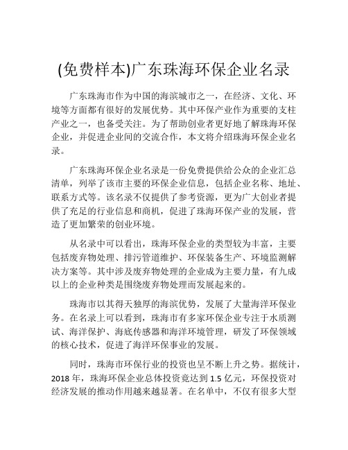 (免费样本)广东珠海环保企业名录