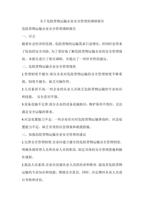 关于危险货物运输企业安全管理的调研报告