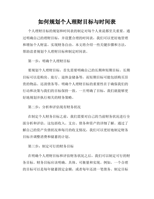 如何规划个人理财目标与时间表