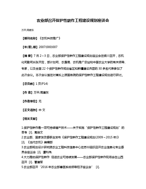 农业部召开保护性耕作工程建设规划座谈会