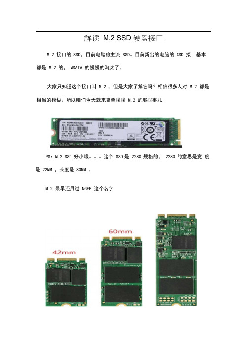 (完整版)解读M.2硬盘接口