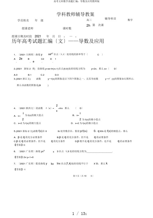 高考文科数学真题汇编：导数及应用教师版