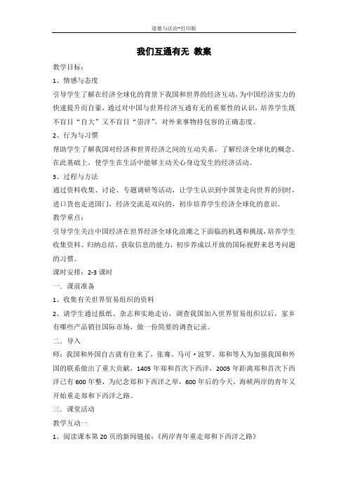 苏教版-政治-六年级下册--3我们互通有无 教案