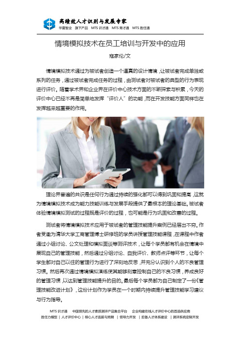 情境模拟技术在员工培训与开发中的应用