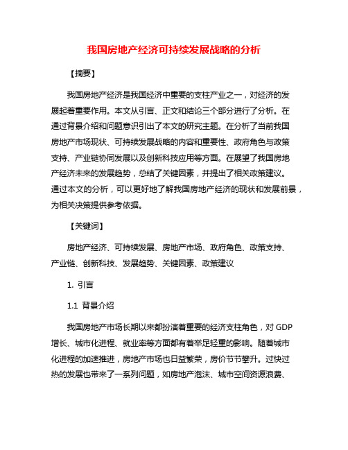 我国房地产经济可持续发展战略的分析