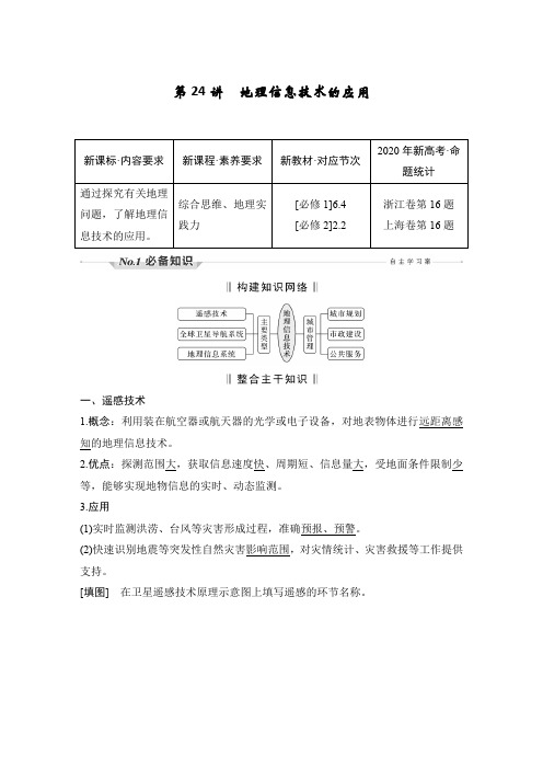 新高中地理高考第24讲 地理信息技术的应用