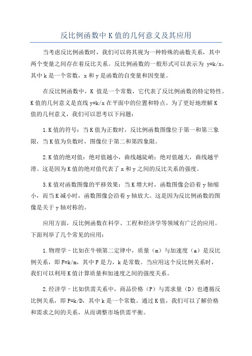 反比例函数中K值的几何意义及其应用