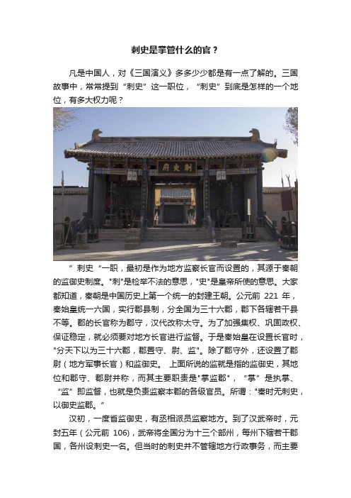 刺史是掌管什么的官？