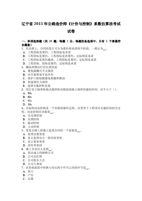 辽宁省2015年公路造价师《计价与控制》系数估算法考试试卷