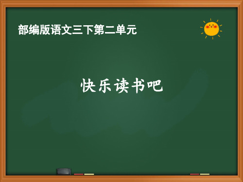 人教部编版语文三年级下册第二单元《快乐读书吧》优质PPT课件